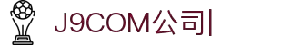 J9.com|J9游戏官方网站